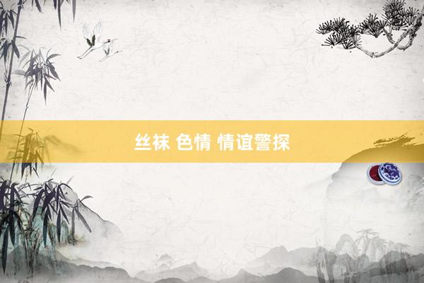 丝袜 色情 情谊警探