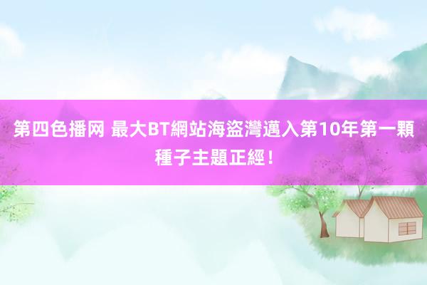第四色播网 最大BT網站海盜灣邁入第10年　第一顆種子主題正經！