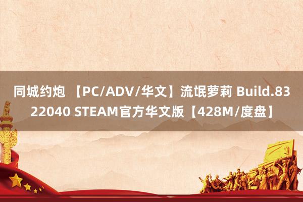 同城约炮 【PC/ADV/华文】流氓萝莉 Build.8322040 STEAM官方华文版【428M/度盘】