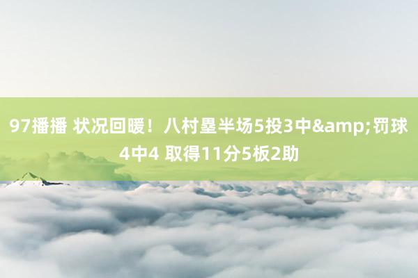 97播播 状况回暖！八村塁半场5投3中&罚球4中4 取得11分5板2助