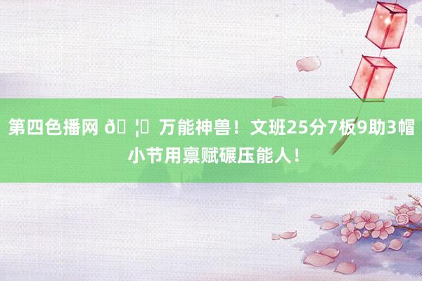 第四色播网 🦓万能神兽！文班25分7板9助3帽 小节用禀赋碾压能人！